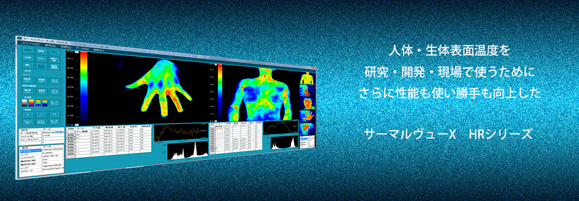 人体温度測定用サーモグラフィ。サーマルヴューX-HR