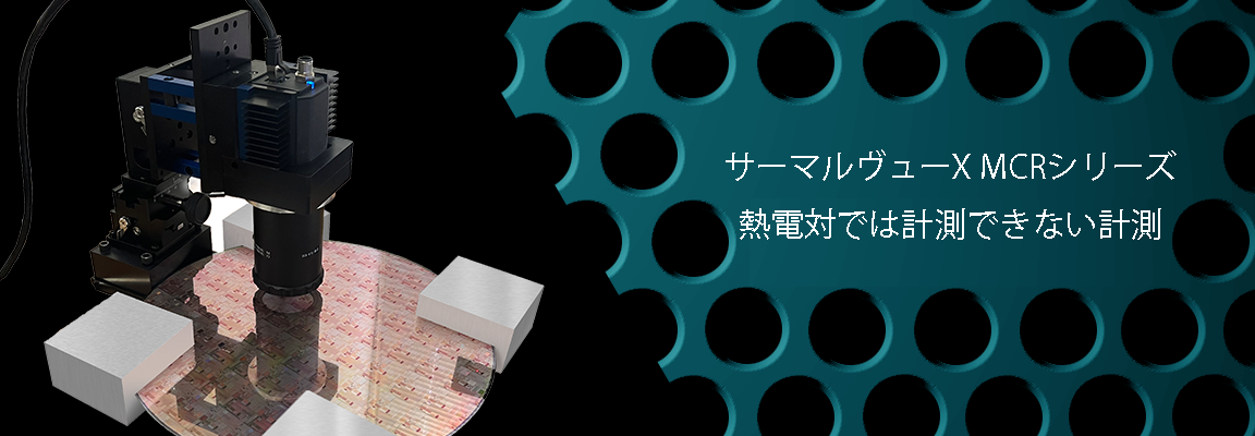 サーモグラフィ